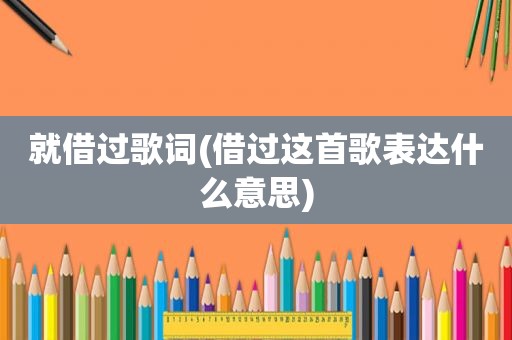 就借过歌词(借过这首歌表达什么意思)