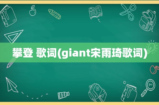 攀登 歌词(giant宋雨琦歌词)