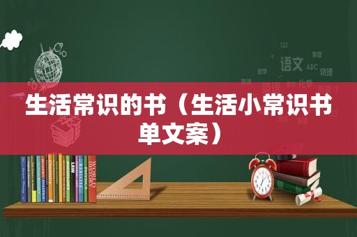 生活常识的书（生活小常识书单文案）