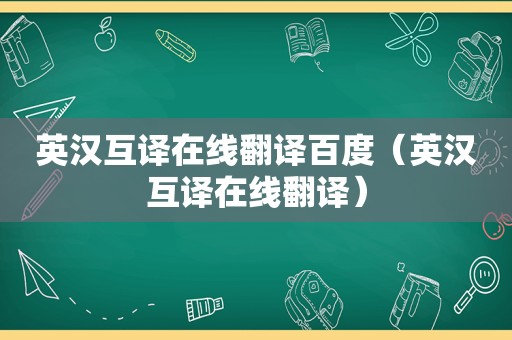 英汉互译在线翻译百度（英汉互译在线翻译）