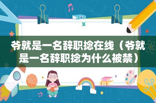 爷就是一名辞职捻在线（爷就是一名辞职捻为什么被禁）