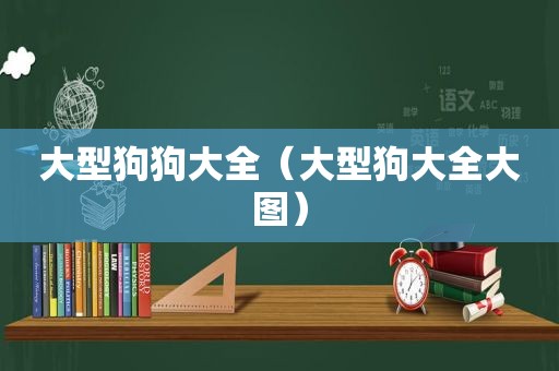 大型狗狗大全（大型狗大全大图）