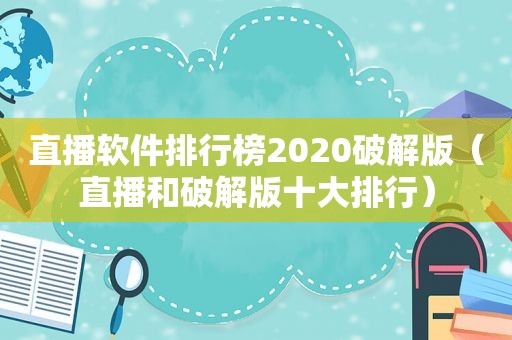 直播软件排行榜2020绿色版(直播和绿色版十大排行) 直播软件排行榜2020绿色版(直播和绿色版十大排行)