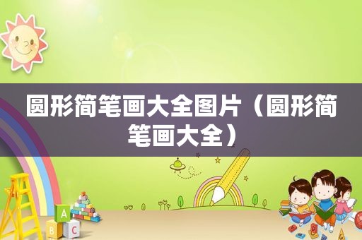 圆形简笔画大全图片（圆形简笔画大全）