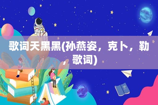 歌词天黑黑(孙燕姿，克卜，勒，歌词)