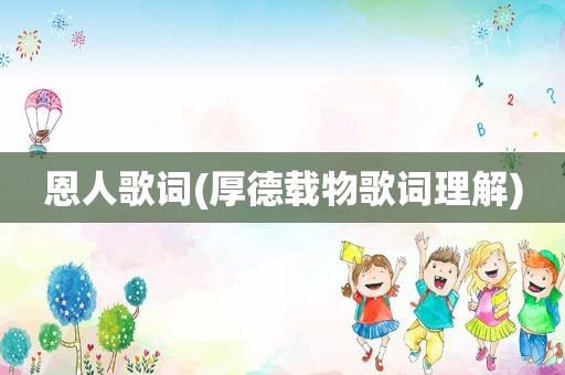 恩人歌词(厚德载物歌词理解)