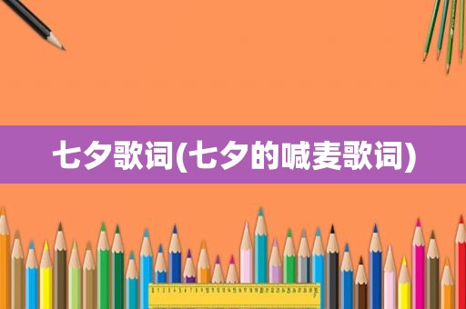 七夕歌词(七夕的喊麦歌词)