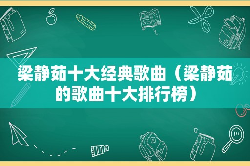 梁静茹十大经典歌曲（梁静茹的歌曲十大排行榜）