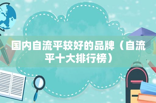 国内自流平较好的品牌（自流平十大排行榜）