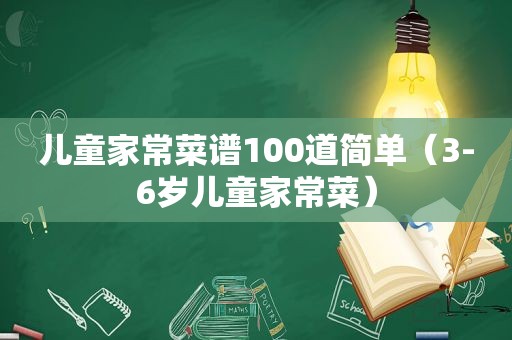 儿童家常菜谱100道简单（3-6岁儿童家常菜）
