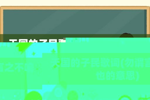 天国的子民歌词(勿谓言之不喻也的意思)