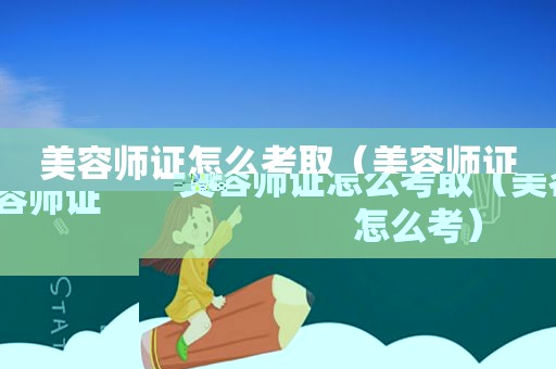 美容师证怎么考取（美容师证怎么考）