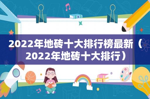 2022年地砖十大排行榜最新（2022年地砖十大排行）