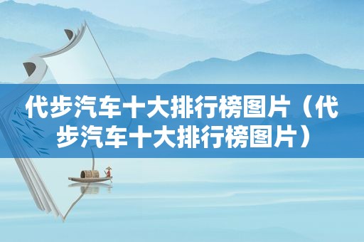 代步汽车十大排行榜图片（代步汽车十大排行榜图片）