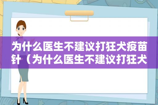 为什么医生不建议打狂犬疫苗针（为什么医生不建议打狂犬疫苗）