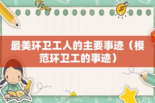 最美环卫工人的主要事迹（模范环卫工的事迹）