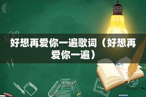 好想再爱你一遍歌词（好想再爱你一遍）