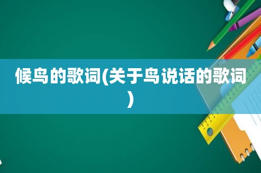 候鸟的歌词(关于鸟说话的歌词)
