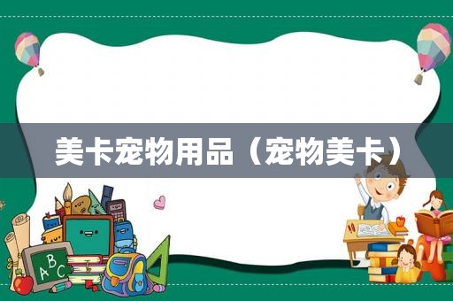 美卡宠物用品（宠物美卡）