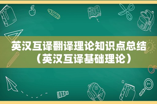 英汉互译翻译理论知识点总结（英汉互译基础理论）