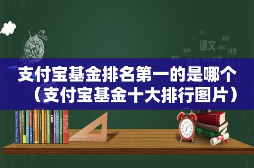 支付宝基金排名第一的是哪个（支付宝基金十大排行图片）