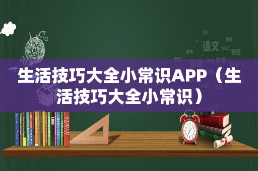 生活技巧大全小常识APP（生活技巧大全小常识）