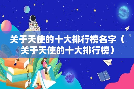 关于天使的十大排行榜名字（关于天使的十大排行榜）