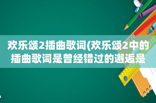 欢乐颂2插曲歌词(欢乐颂2中的插曲歌词是曾经错过的邂逅是什么歌)