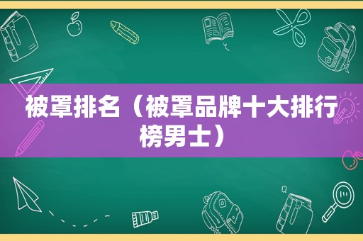 被罩排名（被罩品牌十大排行榜男士）