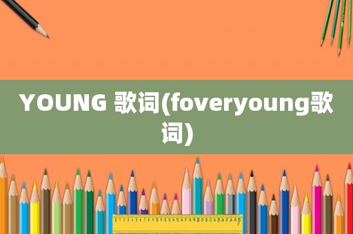 YOUNG 歌词(foveryoung歌词)
