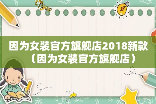 因为女装官方旗舰店2018新款（因为女装官方旗舰店）