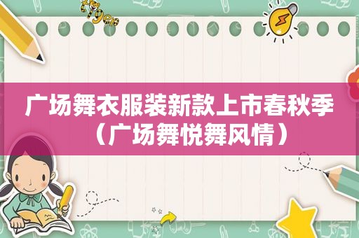 广场舞衣服装新款上市春秋季（广场舞悦舞风情）