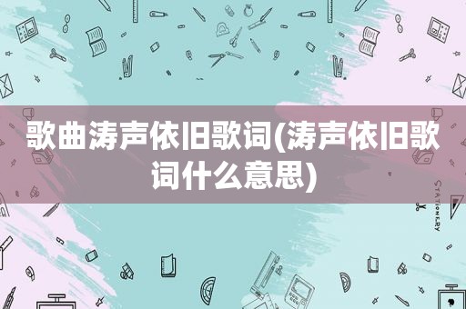 歌曲涛声依旧歌词(涛声依旧歌词什么意思)
