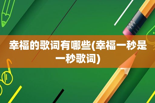 幸福的歌词有哪些(幸福一秒是一秒歌词)