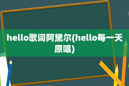 hello歌词阿黛尔(hello每一天原唱)