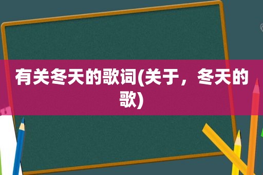 有关冬天的歌词(关于，冬天的歌)