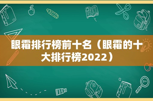 眼霜排行榜前十名（眼霜的十大排行榜2022）