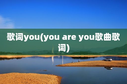 歌词you(you are you歌曲歌词)
