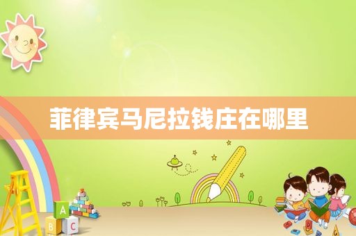 菲律宾马尼拉钱庄在哪里