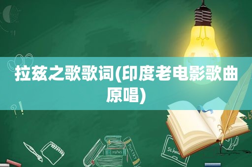拉兹之歌歌词(印度老电影歌曲原唱)