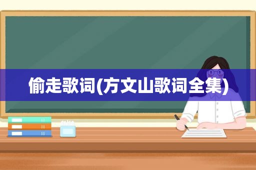 偷走歌词(方文山歌词全集)