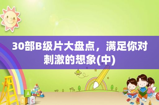 30部B级片大盘点，满足你对 *** 的想象(中)