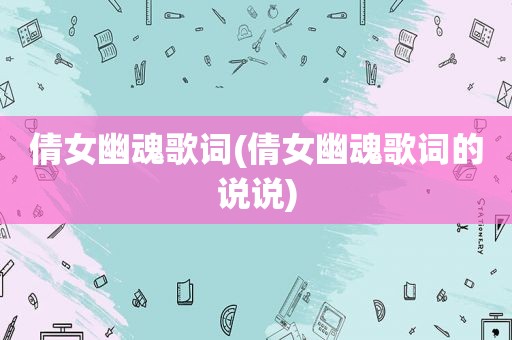 倩女幽魂歌词(倩女幽魂歌词的说说)