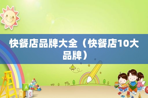 快餐店品牌大全（快餐店10大品牌）