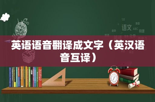 英语语音翻译成文字（英汉语音互译）
