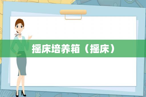 摇床培养箱（摇床）