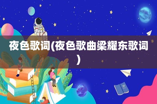 夜色歌词(夜色歌曲梁耀东歌词)