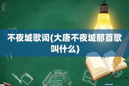 不夜城歌词(大唐不夜城那首歌叫什么)