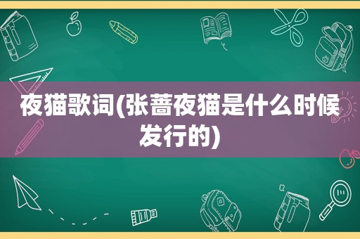 夜猫歌词(张蔷夜猫是什么时候发行的)