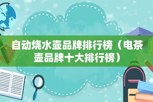 自动烧水壶品牌排行榜（电茶壶品牌十大排行榜）
